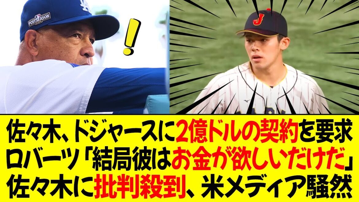 佐々木、ドジャースに2億ドルの契約を要求 ! ロバーツ監督「結局彼はただお金が欲しいだけだ」佐々木に批判殺到、米メディア騒然！
