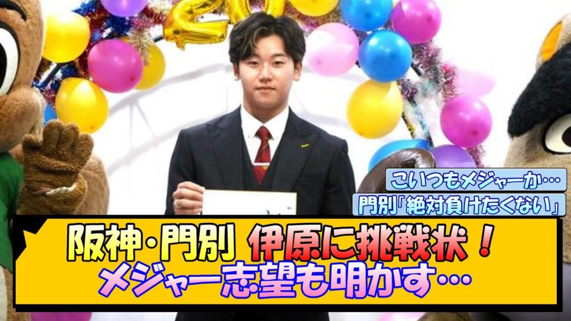 阪神・門別啓人 ドラ1伊原に挑戦状！メジャー志望も明かす…【なんJ/2ch/5ch/ネット 反応 まとめ/阪神タイガース/藤川球児】
