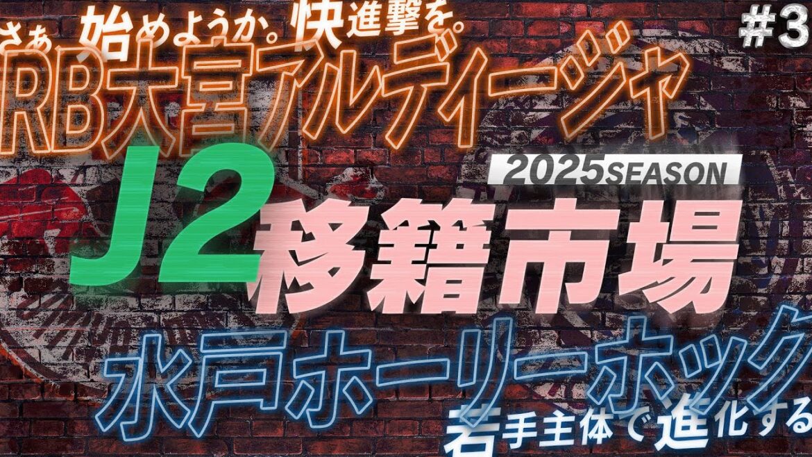 【J2移籍市場】③開幕前にJ2全20チームの補強を総チェック!【RB大宮アルディージャ/水戸ホーリーホック】 【J2移籍市場】③開幕前にJ2全20チームの補強を総チェック!【RB大宮アルディージャ/水戸ホーリーホック】
