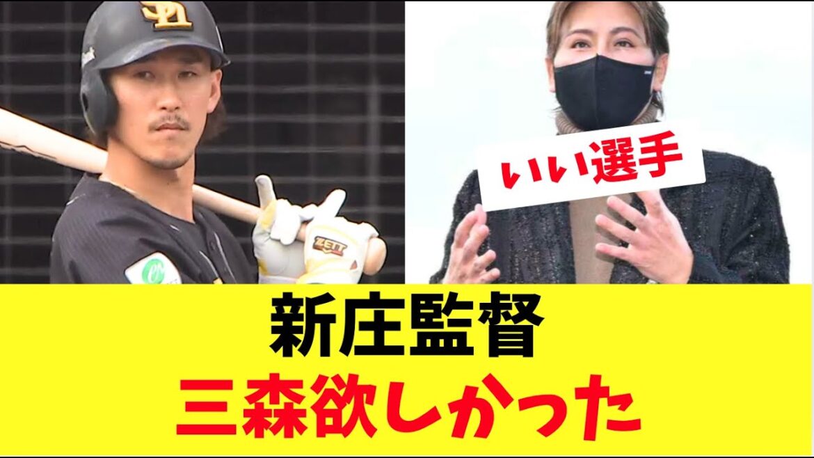【元ホークス】新庄監督横浜にトレードで移籍した三森が欲しかった
