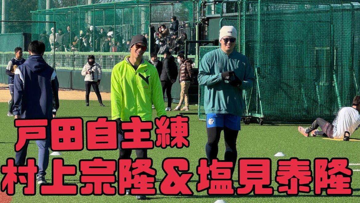 村上宗隆選手塩見泰隆選手の戸田自主練
