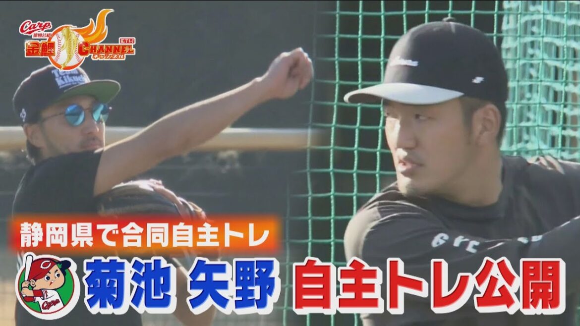 【守備の名手が自主トレ公開！】菊池涼介・矢野雅哉