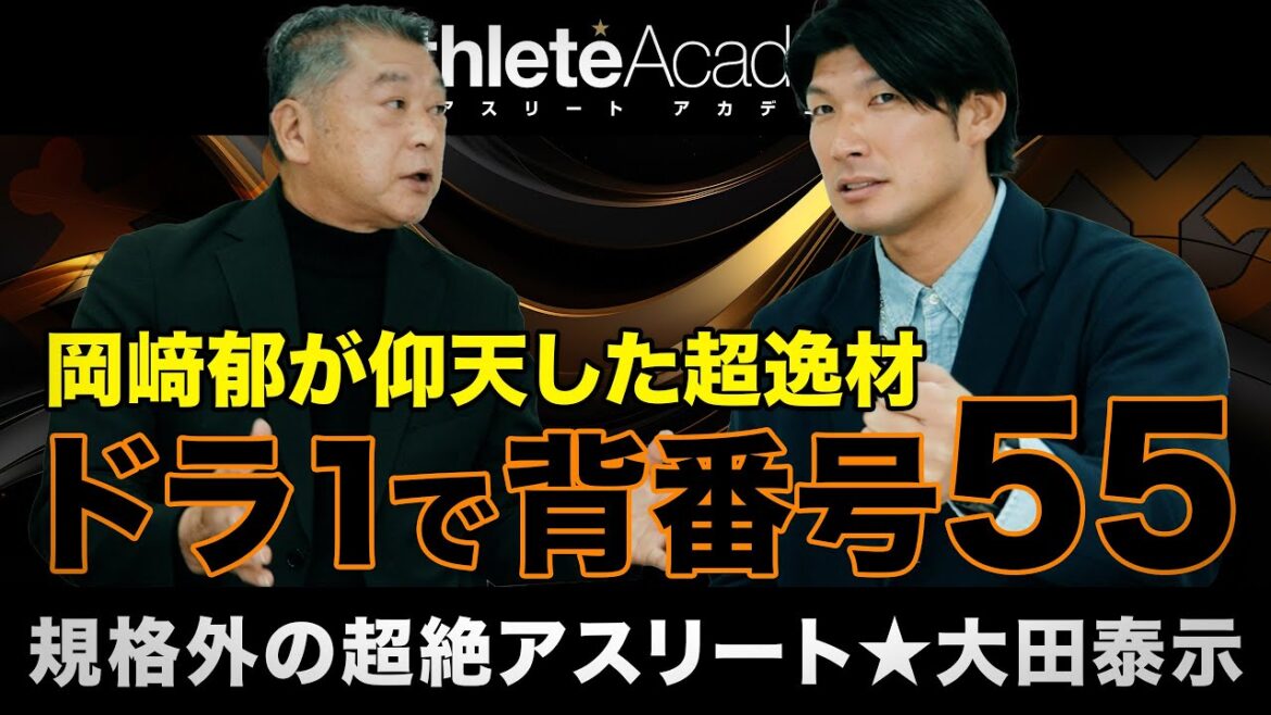 【vol.1】ドラフト1位で巨人軍入団、背番号55番のプレッシャー / 坂本勇人とともに師事した岡崎郁二軍監督 / 大田泰示少年が野球と出会うまで