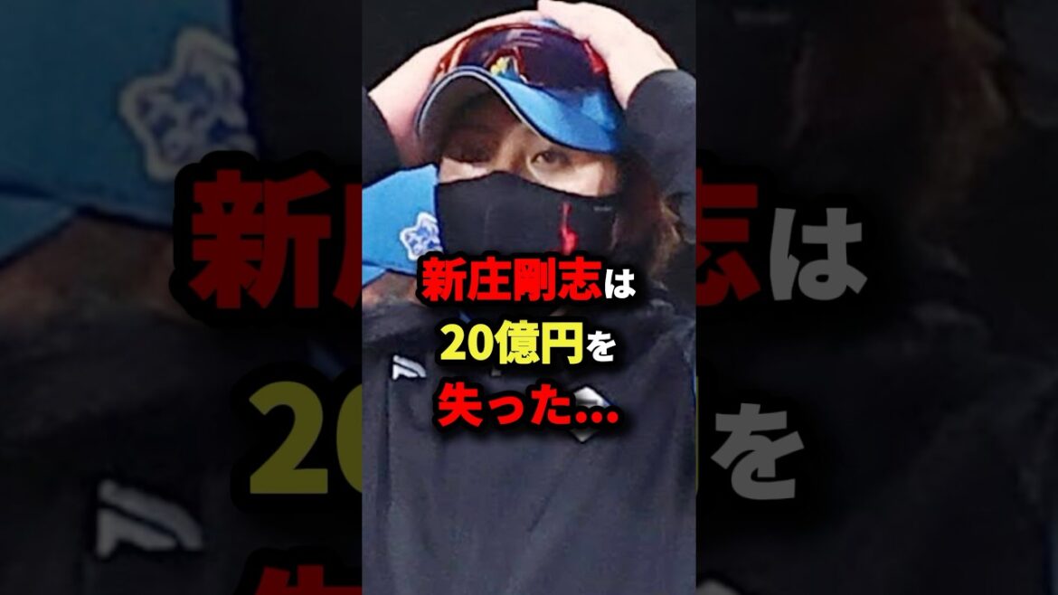 新庄剛志は20億円を失った…#プロ野球 #shorts
