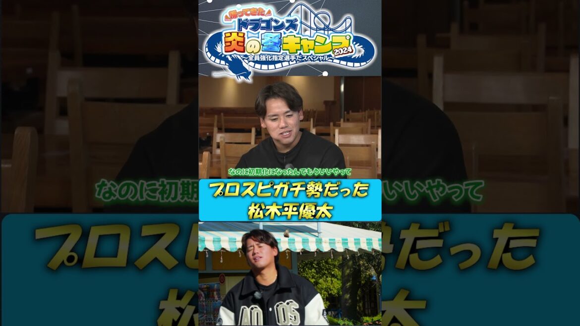 【未公開！BBQ】プロスピガチ勢だった松木平 ドラゴンズ炎の冬キャンプ2024  #中日ドラゴンズ #髙橋宏斗 #松木平優太 #細川成也 #福永裕基 #shorts