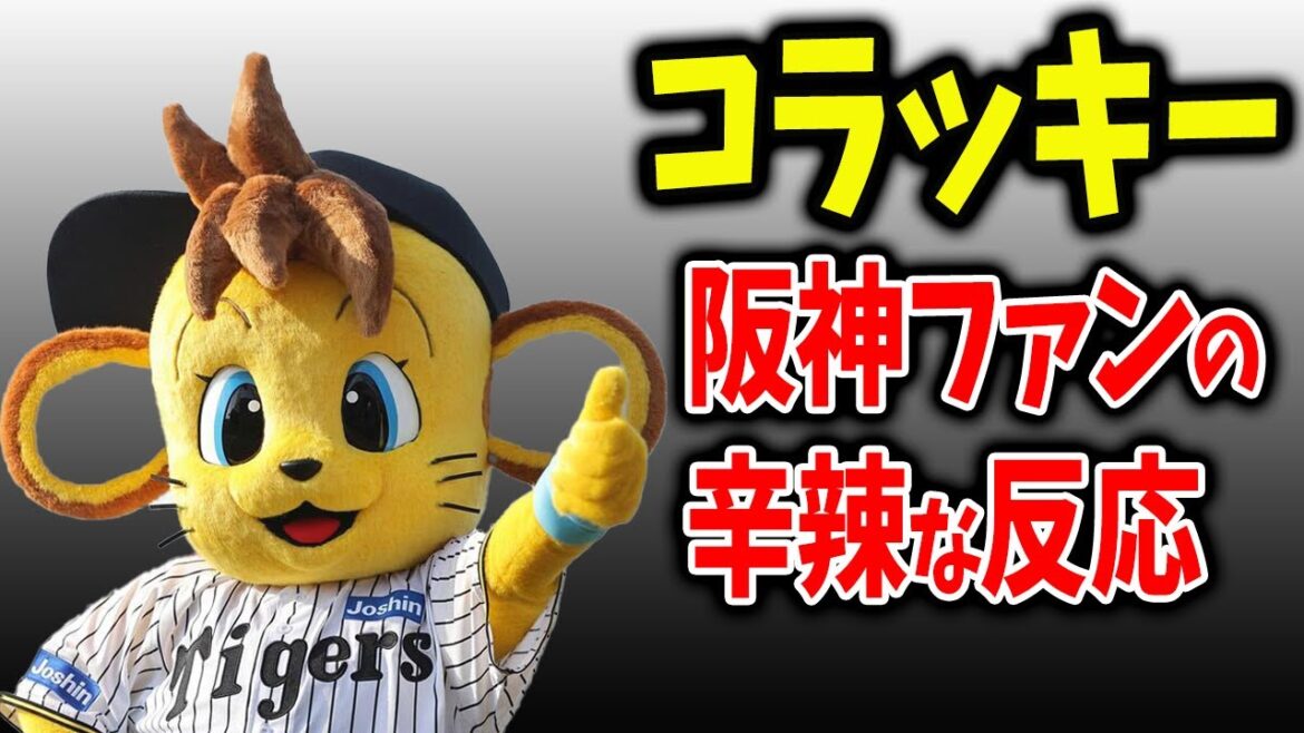 【新マスコット】コラッキーに対する阪神ファンのネットでの反応