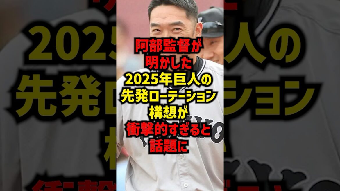 阿部監督が明かした2025年巨人の先発ローテーション構想が衝撃的すぎると話題に#shorts #巨人#プロ野球