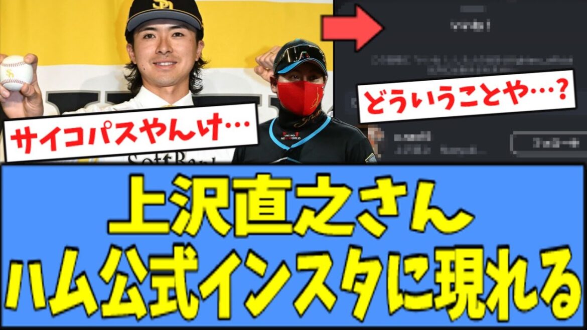 【謎】ホークス上沢直之、ハム公式インスタに現れてしまうｗｗｗ