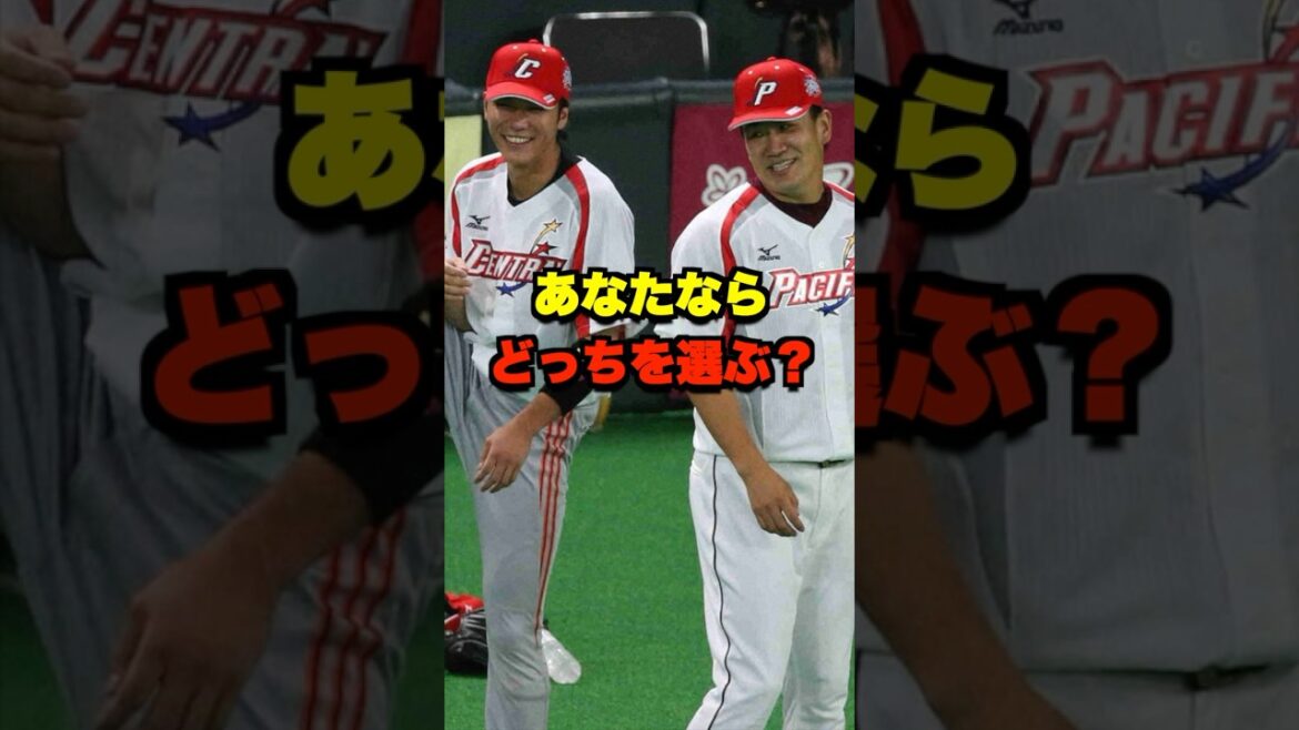 あなたならどっちを選ぶ? #野球 #プロ野球 #野球ネタ #セリーグ #パリーグ あなたならどっちを選ぶ? #野球 #プロ野球 #野球ネタ #セリーグ #パリーグ