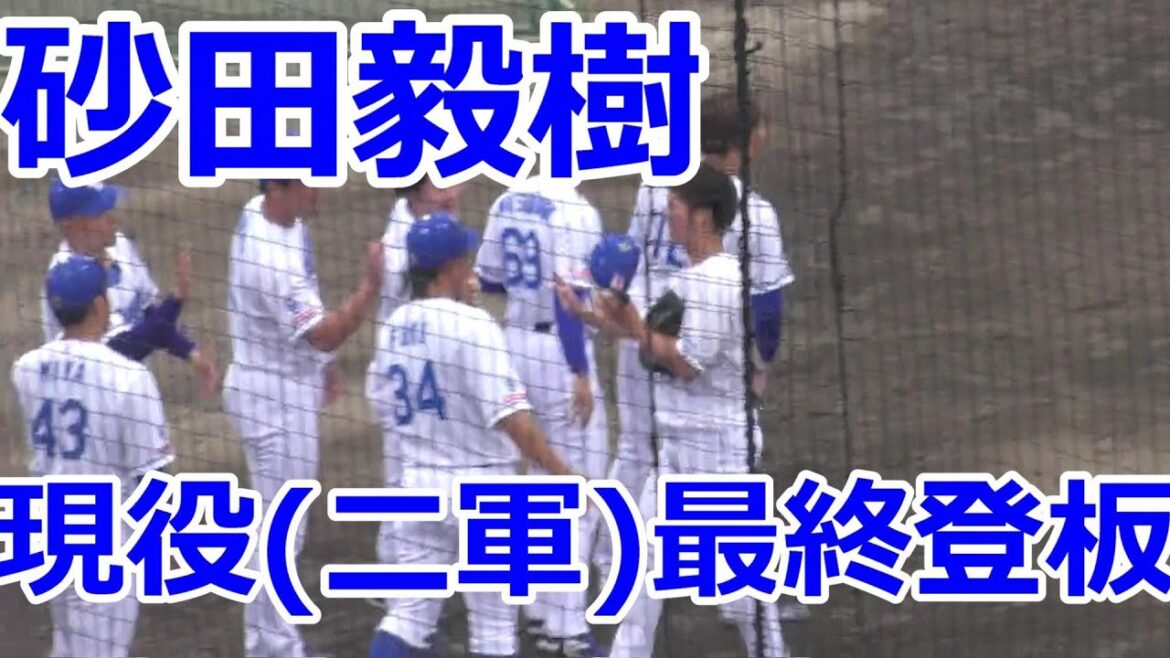 #中日ドラゴンズ　#砂田毅樹 投手　現役（二軍）最終登板　ウエスタン最終戦　2024年09月29日　中日 - オリックス　２４回戦