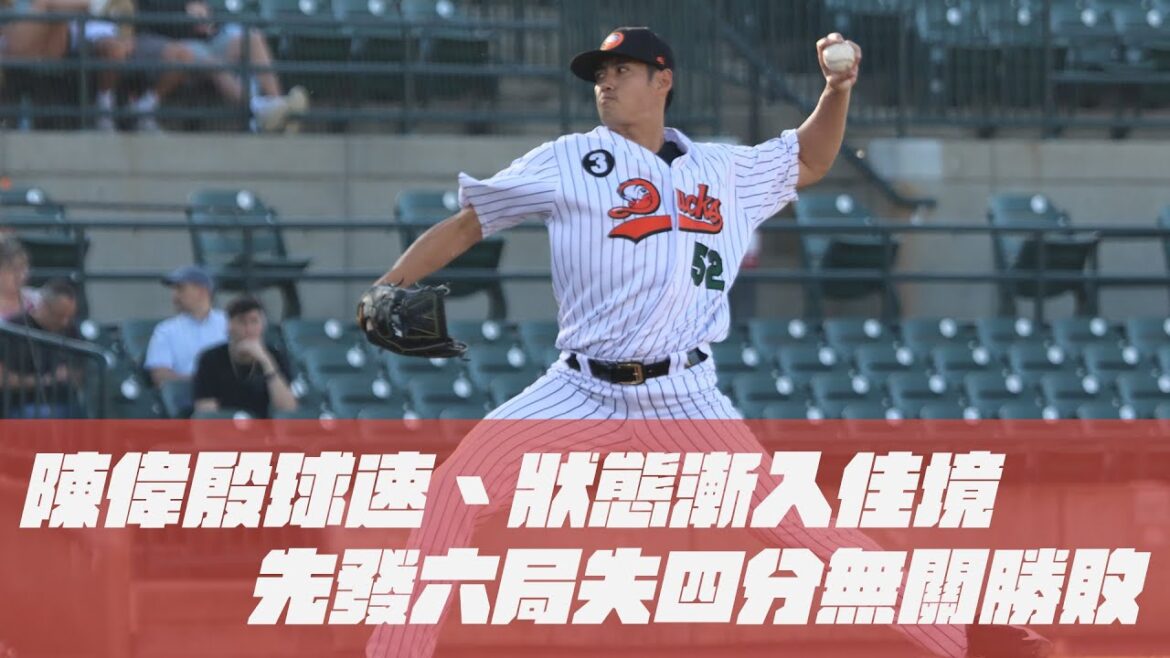 棒球》陳偉殷球速、狀態漸入佳境 先發六局失四分無關勝敗 棒球》陳偉殷球速、狀態漸入佳境 先發六局失四分無關勝敗