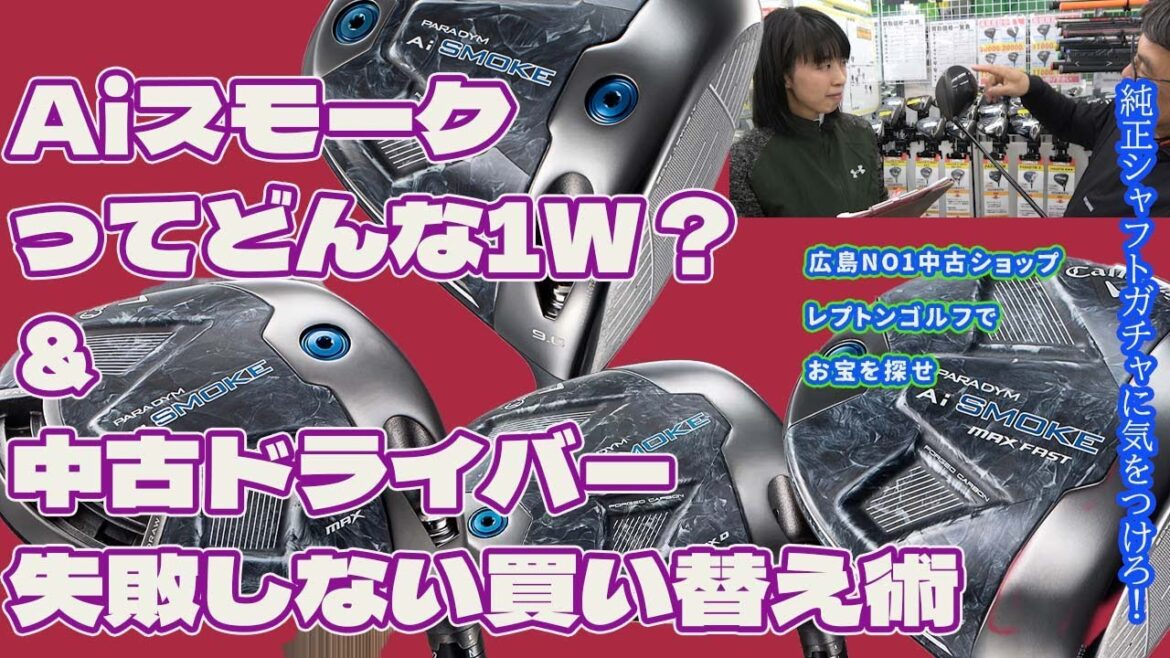 パラダイムAiスモークってどうなん?ギア賢者の1Wの買い替え方も伝授 レプトンゴルフでお宝を探せ【168】 パラダイムAiスモークってどうなん?ギア賢者の1Wの買い替え方も伝授 レプトンゴルフでお宝を探せ【168】