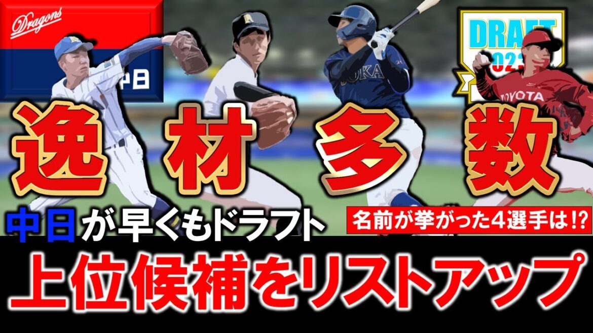 【今年も逸材多数！？】中日が新年初スカウト会議を開き早くも今秋ドラフト上位候補をリストアップ！ドラフト１位の可能性も含め名前が挙がった４選手とは！？【後藤凌寿】【立石正広】【石垣元気】【芹澤大地】