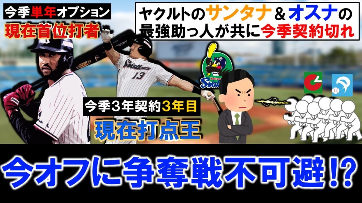 【新助っ人ほぼ全滅で需要爆増！？】ヤクルト現在首位打者の『D.サンタナ』＆現在打点王の『J.オスナ』ら最強助っ人野手２人が共に今季で契約切れに！このままいけば早くも今オフに複数球団で争奪戦不可避！？