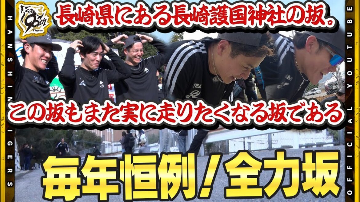 Hanshin-Tigers: 【自主トレ】#大竹耕太郎 選手&#富田蓮 選手が今年も和田塾で奮闘中!毎年恒例の#長崎護国神社 の坂道ダッシュで悶絶!それでも充実の自主トレで手応えもOK!『一月苦しめばシーズンが楽なので・・・』 【自主トレ】#大竹耕太郎 選手&#富田蓮 選手が今年も和田塾で奮闘中!毎年恒例の#長崎護国神社 の坂道ダッシュで悶絶!それでも充実の自主トレで手応えもOK!『一月苦しめばシーズンが楽なので・・・』