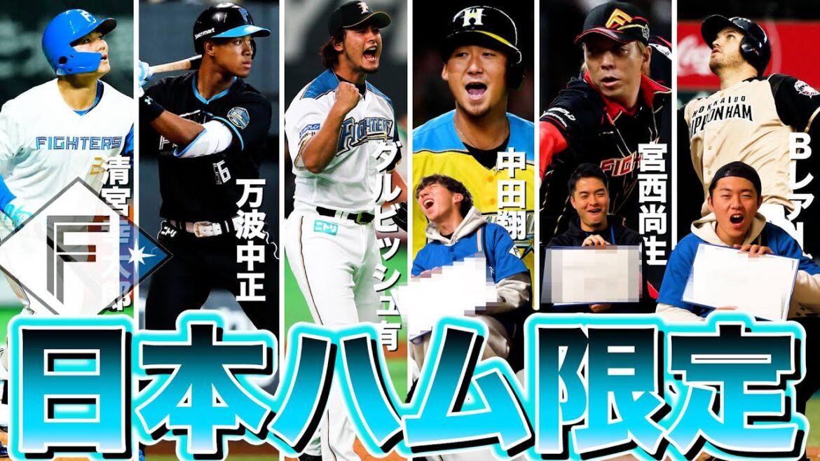 【大航海は終わらない】歴代の日本ハムファイターズ縛りで限定ドラフト!! 【大航海は終わらない】歴代の日本ハムファイターズ縛りで限定ドラフト!!