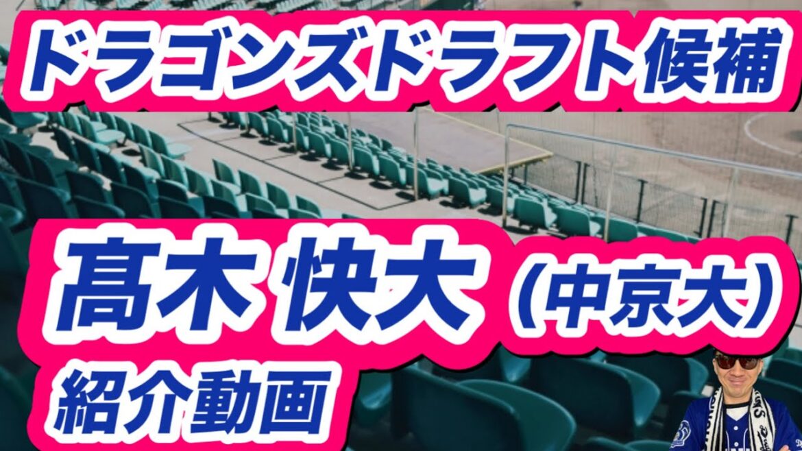 【中日ドラゴンズ】2025年ドラフト候補髙木 快大選手紹介します 【中日ドラゴンズ】2025年ドラフト候補髙木 快大選手紹介します