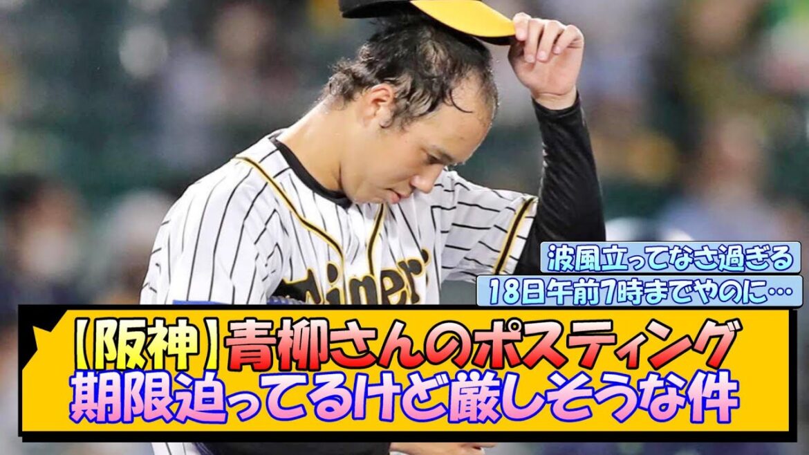【阪神】青柳さんのポスティング 期限迫ってるけど厳しそうな件【なんJ/2ch/5ch/ネット 反応 まとめ/阪神タイガース/藤川球児】