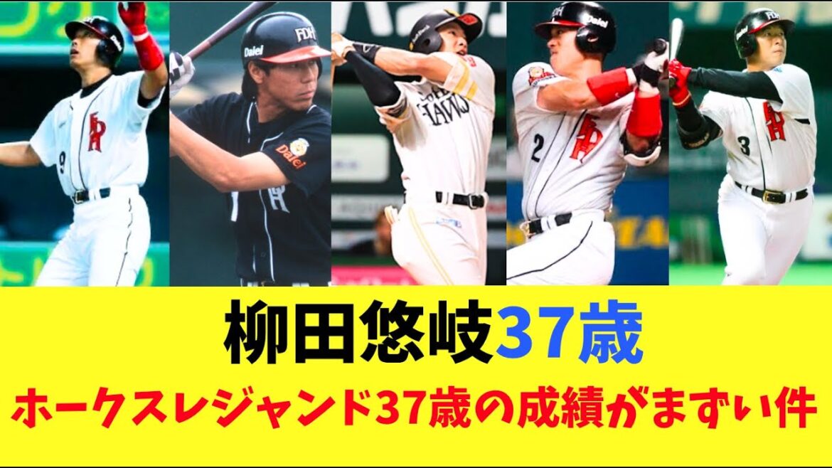 【ホークス】柳田悠岐37歳勝負の年！過去ホークスレジェンド37歳の成績は
