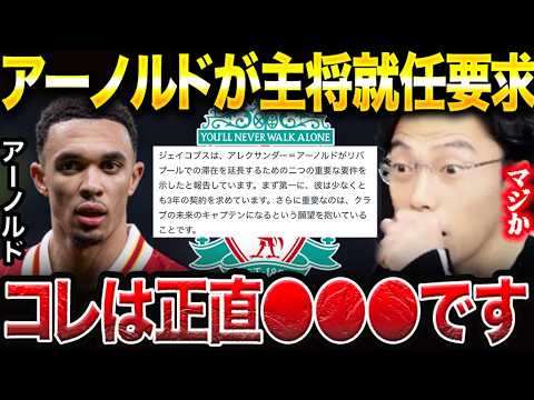 アーノルドの覇気がない問題について/リバプールのキャプテン就任を希望している件【レオザ切り抜き】 アーノルドの覇気がない問題について/リバプールのキャプテン就任を希望している件【レオザ切り抜き】