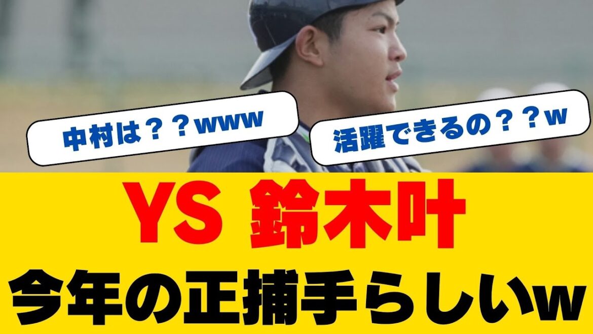 古田敦也・谷繁元信が衝撃の発言!ヤクルト18歳・鈴木叶に『MVPキャッチャー』が見た驚異の才能…レジェンド絶賛の理由とは 古田敦也・谷繁元信が衝撃の発言!ヤクルト18歳・鈴木叶に『MVPキャッチャー』が見た驚異の才能…レジェンド絶賛の理由とは