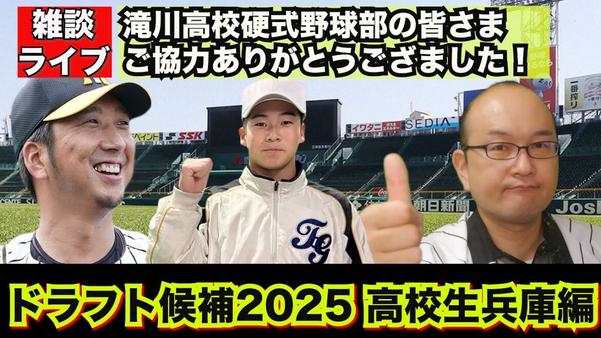 【虎渓三笑TV】ライブ配信 2025.01.14 阪神タイガース ドラフト候補2025 滝川高校の新井瑛太投手は藤川球児監督を彷彿とさせる剛腕!高校生野手も今年は右打ちが複数人の候補が!その他 【虎渓三笑TV】ライブ配信 2025.01.14 阪神タイガース ドラフト候補2025 滝川高校の新井瑛太投手は藤川球児監督を彷彿とさせる剛腕!高校生野手も今年は右打ちが複数人の候補が!その他
