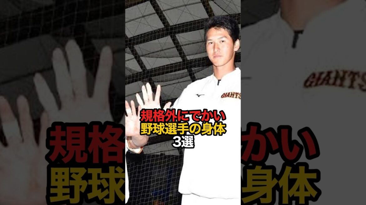 規格外にデカい野球選手の身体 3選#s #shorts #プロ野球 #野球 #やきゅスト