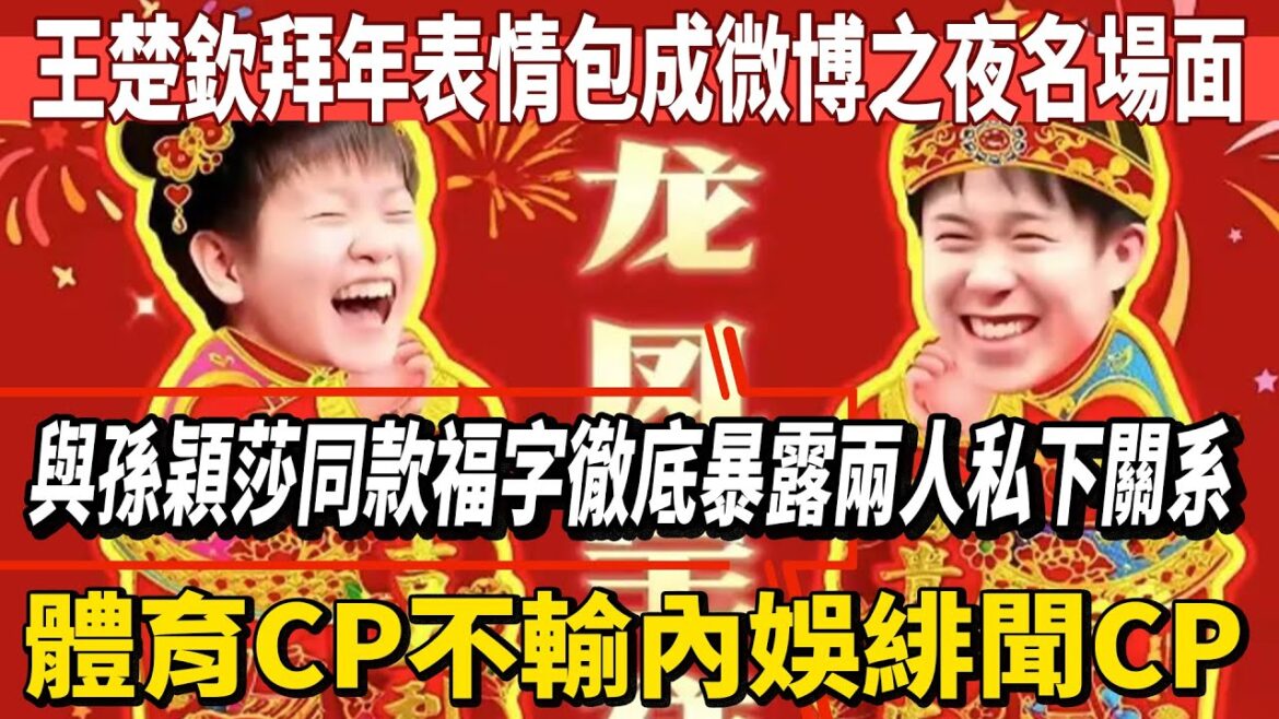 王楚欽拜年錶情包成微博之夜名場面！與孫穎莎同款福字徹底暴露兩人私下關繫，體育CP不輸內娛緋聞CP！#王楚欽#孫穎莎#馬龍#鄭欽文#薩巴倫卡#全紅嬋#陳芋汐#陳若琳#丁俊暉#梅西#Messi#球星那些事