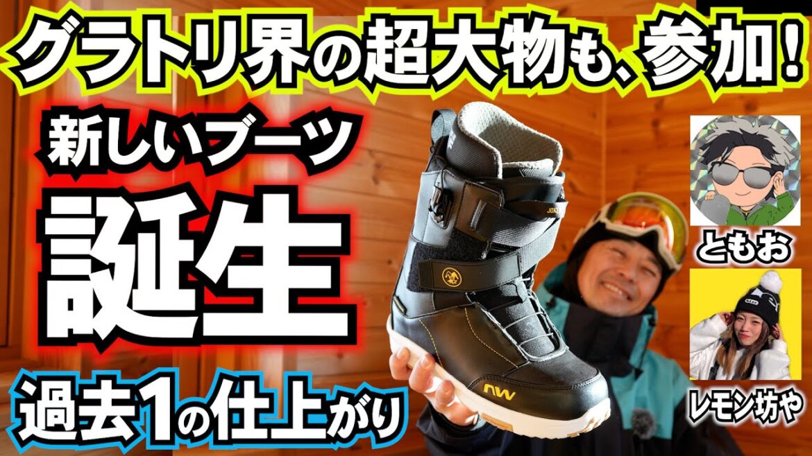 新しいブーツを作りました⚡️中川智貴@ともお&レモン坊やが参加【NORTHWAVE JOKER】グラトリ、ラントリ、カービング、足首の自由度を求める全てのスノーボーダーのためのブーツ 新しいブーツを作りました⚡️中川智貴@ともお&レモン坊やが参加【NORTHWAVE JOKER】グラトリ、ラントリ、カービング、足首の自由度を求める全てのスノーボーダーのためのブーツ