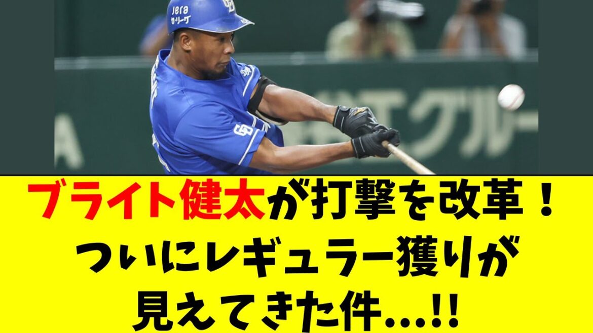 【中日】ブライト健太が打撃改革！ついにレギュラー見えた件