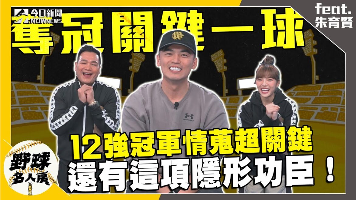 【野球名人房S2EP.109】世界棒球12強賽冠關鍵在情蒐?超驚艷的情蒐資料讓朱育賢大讚!還有這項隱形功臣也成奪冠關鍵?最後關鍵雙殺守備朱哥還原當時判斷!|NOWnews 【野球名人房S2EP.109】世界棒球12強賽冠關鍵在情蒐?超驚艷的情蒐資料讓朱育賢大讚!還有這項隱形功臣也成奪冠關鍵?最後關鍵雙殺守備朱哥還原當時判斷!|NOWnews