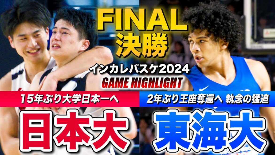 【インカレバスケ2024】日本大vs東海大 大学日本一へ頂上決戦🏆15年ぶりVか2年ぶり王座奪還か、涙の結末は...米須玲音とハーパーが率いる両チーム、4Q終盤に怒涛の追い上げ [男子決勝ハイライト]