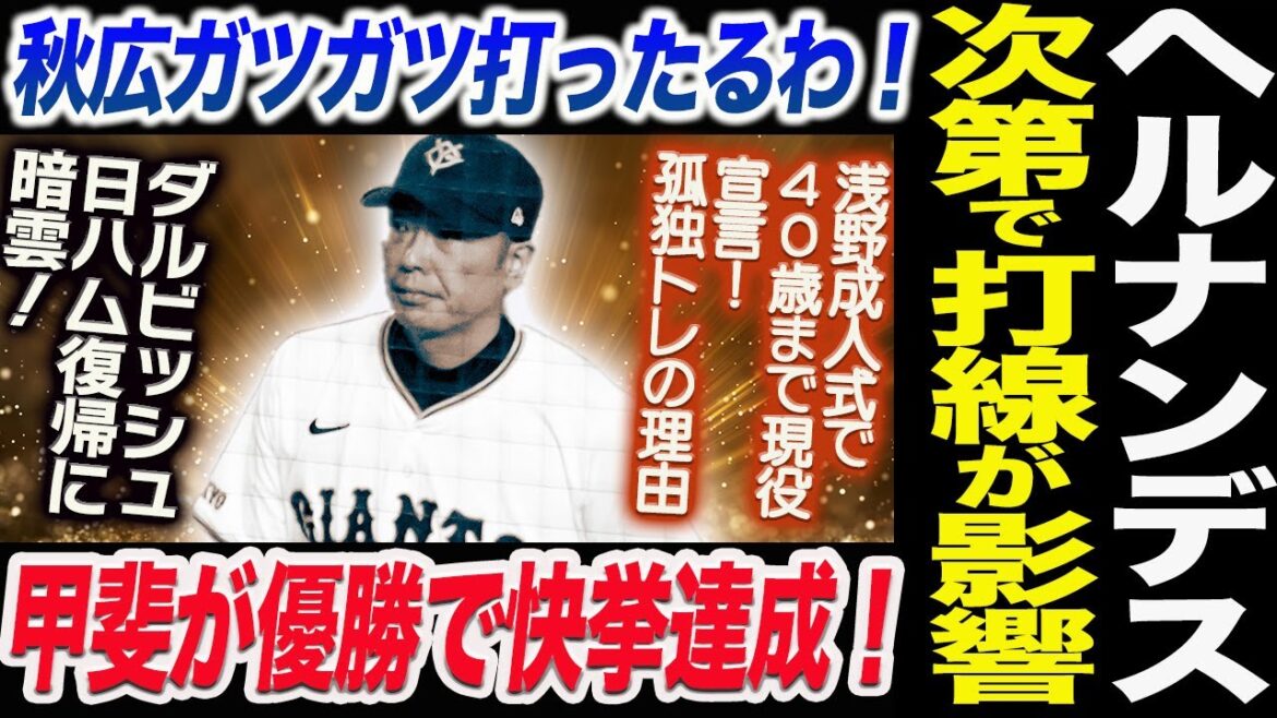 ヘルナンデス次第で打線が大きく変わる！秋広ガツガツ打ったるわ！甲斐が優勝で捕手初の快挙達成！浅野４０歳現役宣言！ダルビッシュ日ハム復帰に暗雲！読売巨人軍 ジャイアンツ 巨人 GIANTS 阿部監督