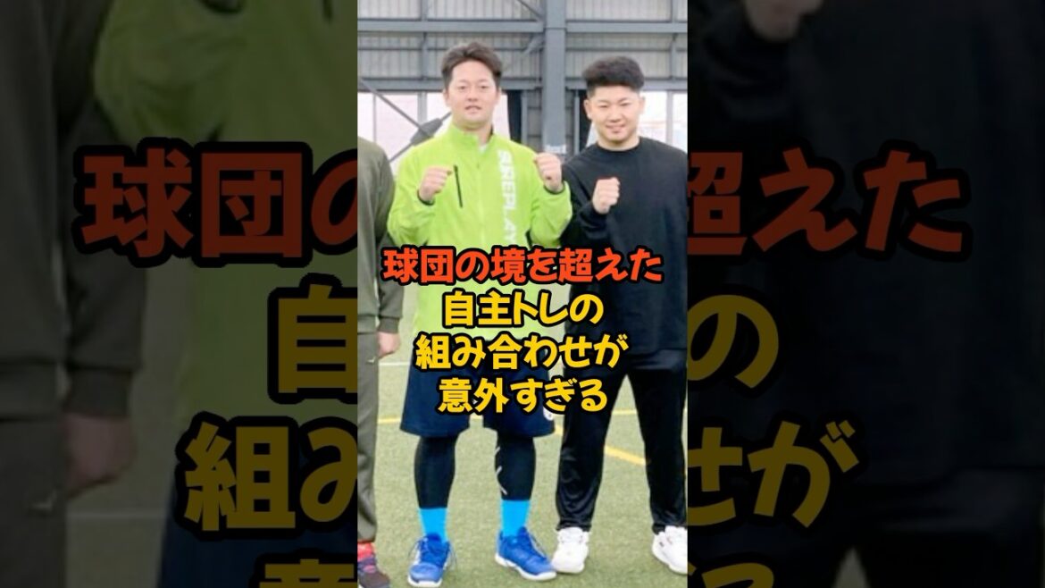 球団の境を超えた自主トレの組み合わせが意外すぎる...