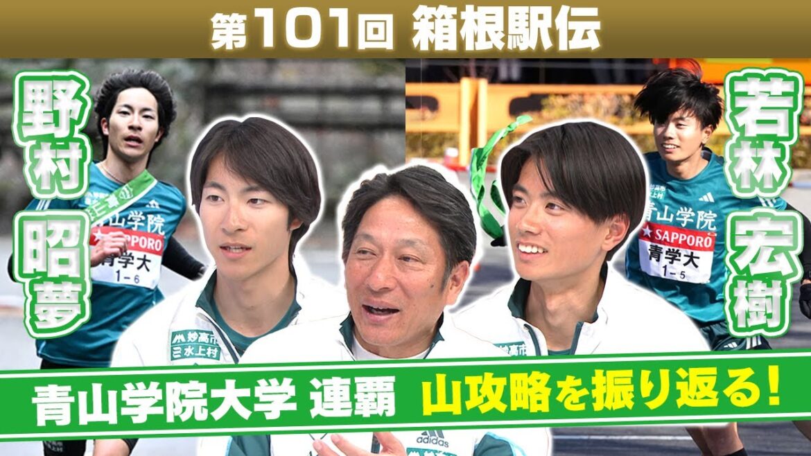 【箱根駅伝 勝利のカギ】“山攻略”のポイントを青山学院大 5区若林宏樹&6区野村昭夢 “区間新コンビ” が振り返る 【箱根駅伝 勝利のカギ】“山攻略”のポイントを青山学院大 5区若林宏樹&6区野村昭夢 “区間新コンビ” が振り返る