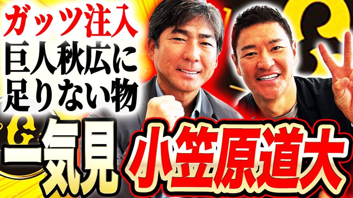 【秋広よ聞け】『こんなもんじゃない』元コーチ小笠原の愛が溢れる‼︎巨人で出来たガッツの初めての友達は⁉︎2007年3連覇巨人の人間関係！ネクスト岡本和真は誰だ⁉︎【小笠原道大コラボ一気見】
