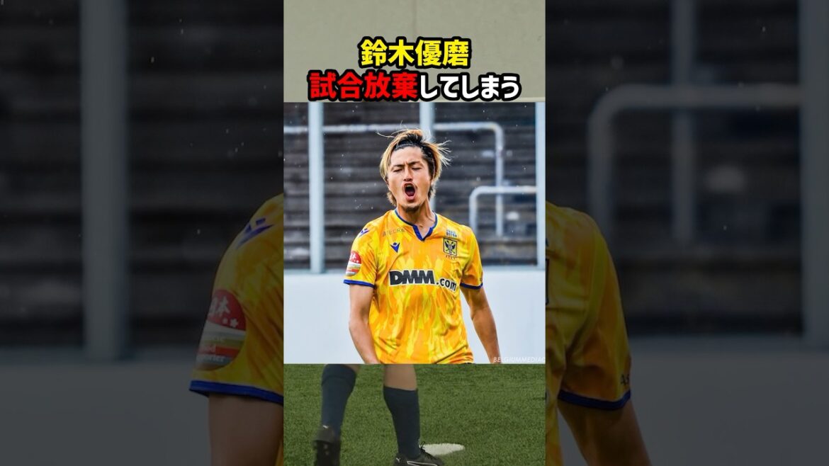 【悲報】鈴木優磨さん、試合放棄 #shorts #シントトロイデン #日本代表 #海外サッカー #サッカー