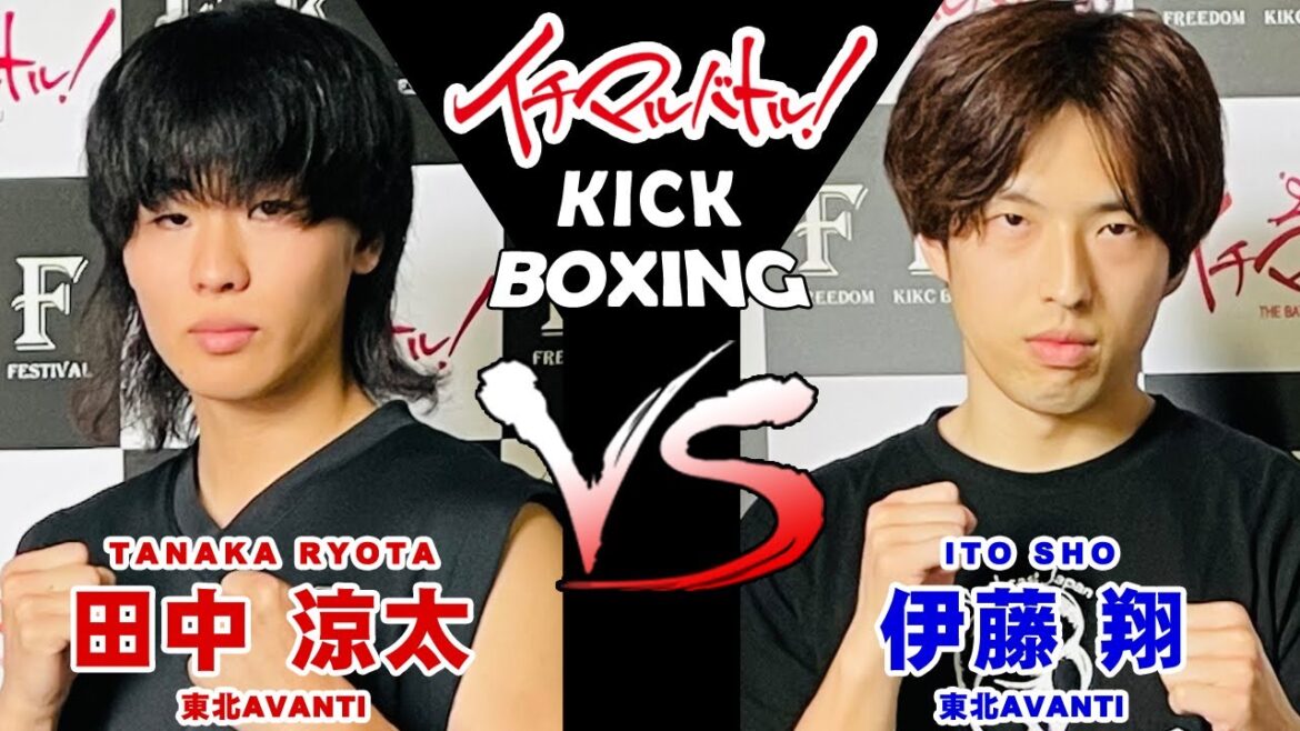 【イチマルバトル！】田中 涼太 VS 伊藤 翔【キックボクシング大会】