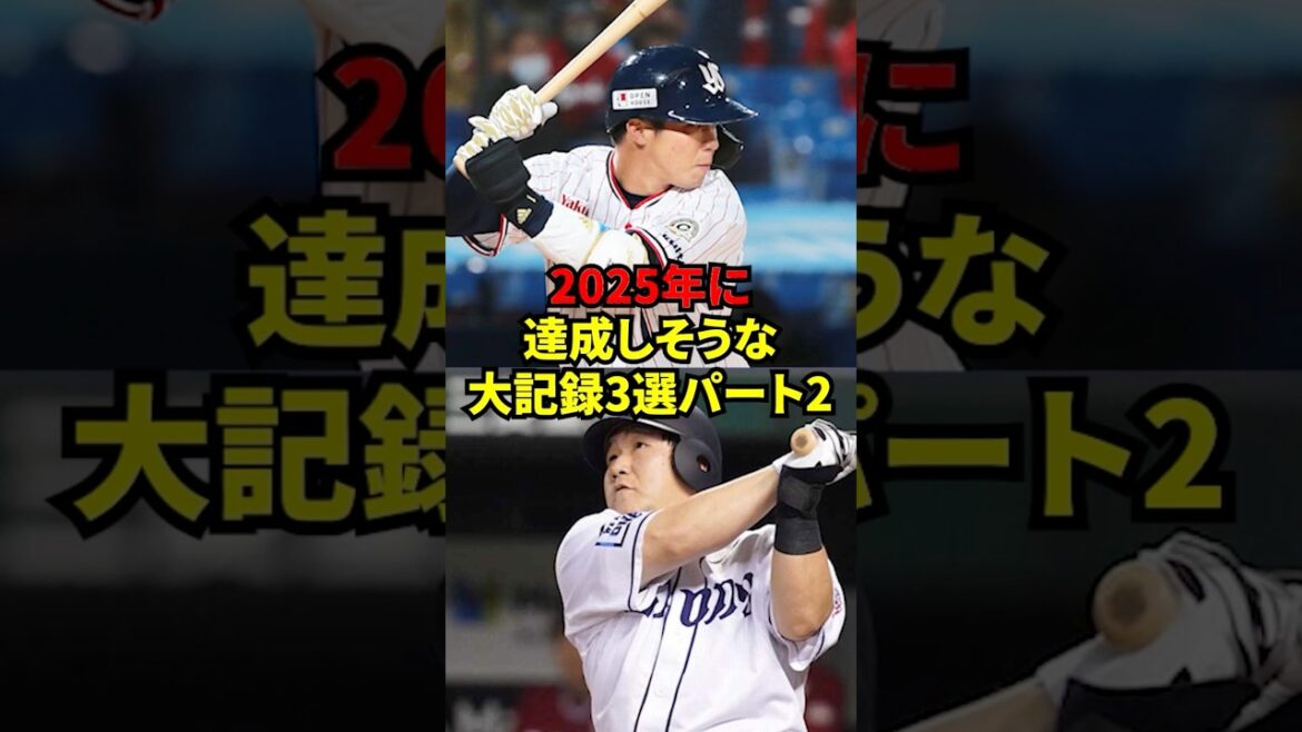 2025年に達成しそうな大記録3選！〜パート2〜
