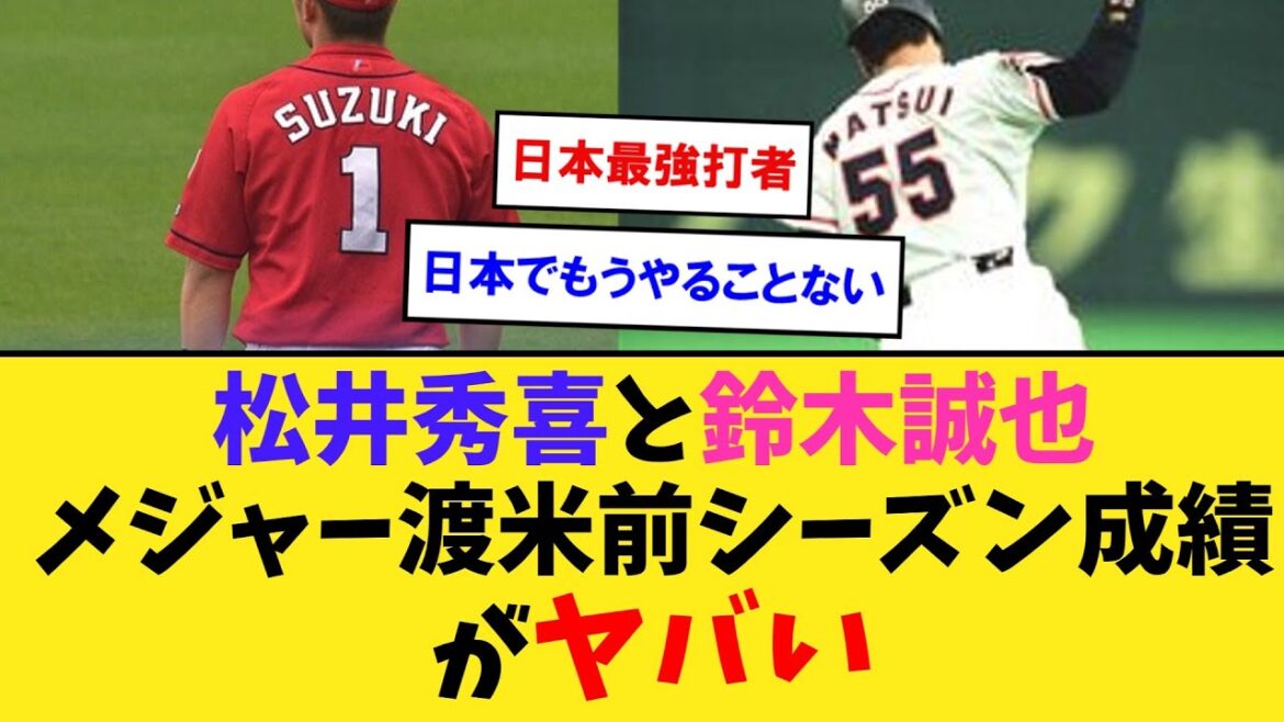 松井秀喜と鈴木誠也のメジャー渡米前のシーズン成績、改めて見ると普通にヤバい【なんJ2ch5chプロ野球反応集】 松井秀喜と鈴木誠也のメジャー渡米前のシーズン成績、改めて見ると普通にヤバい【なんJ2ch5chプロ野球反応集】