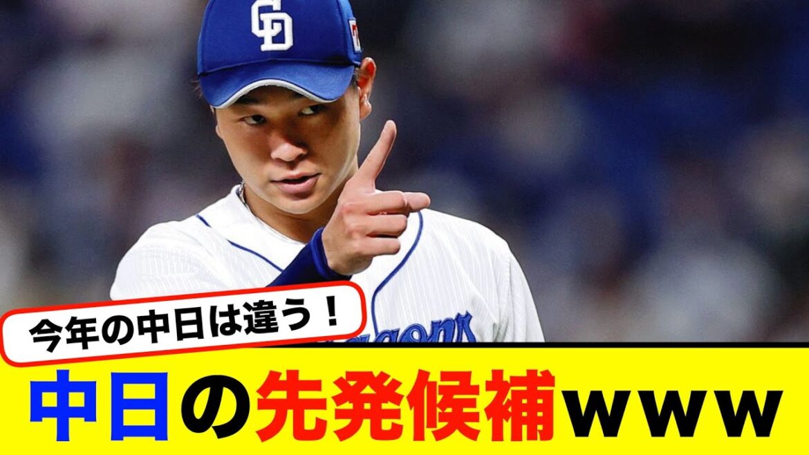 中日の先発候補ｗｗｗ【#なんj】【#2ch】【#5ch】【#野球反応集】