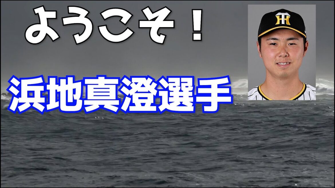 浜地真澄選手がDeNAベイスターズに加入した時の脳内【現役ドラフト2024】