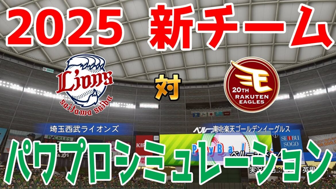 【2025年新チーム】埼玉西武ライオンズ 対 東北楽天ゴールデンイーグルス パワプロシミュレーション【パワプロ2024】【パワフルプロ野球2024-2025】