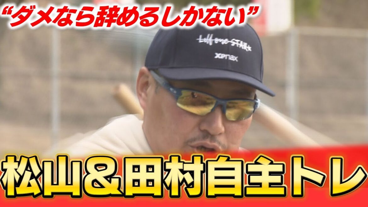 松山竜平が自主トレ公開「今年ダメなら辞めるしかない」3連覇時代の体重に戻し勝負！