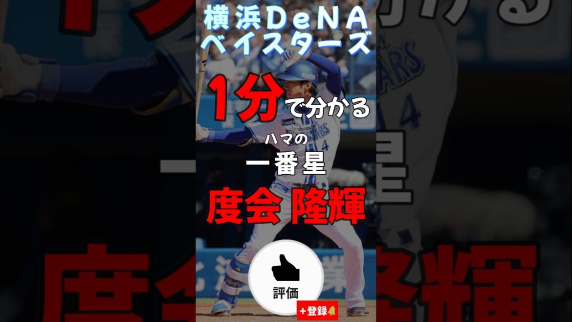一分で分かる#度会隆輝 【#shorts #野球 #横浜denaベイスターズ #雑学 #baystars 】