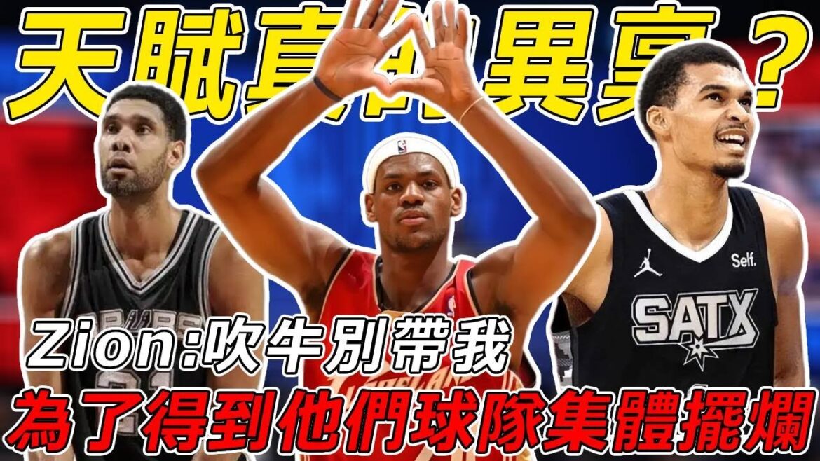 天賦真的異稟?為了得到他們球隊集體擺爛?錫安:吹牛別帶我#nba #籃球 #basketball #篮球 #lebronjames 天賦真的異稟?為了得到他們球隊集體擺爛?錫安:吹牛別帶我#nba #籃球 #basketball #篮球 #lebronjames
