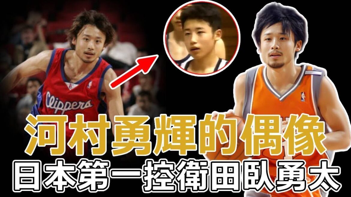 把日本打通關!他是河村勇輝的偶像,日本第一控球後衛田臥太當年有多猛?#nba #basketball #篮球 #籃球 把日本打通關!他是河村勇輝的偶像,日本第一控球後衛田臥太當年有多猛?#nba #basketball #篮球 #籃球