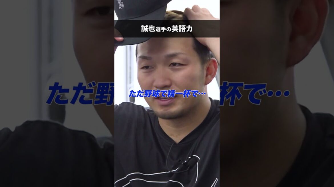 鈴木誠也の英語力「○○だけネイティブになってきた」