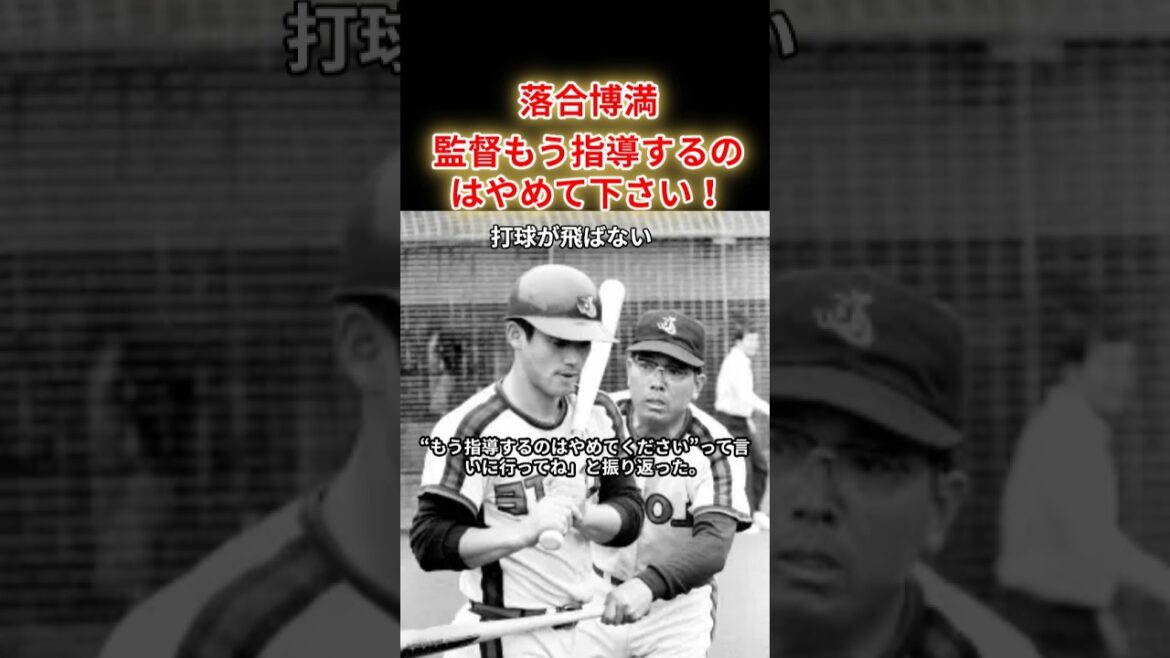 【落合博満】ぶん殴られるのは承知で“もう指導するのはやめてくださいって…