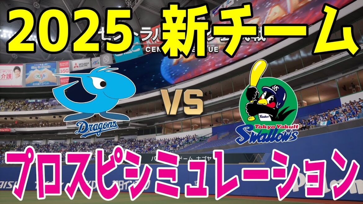【2025年新チーム】中日ドラゴンズ 対 東京ヤクルトスワローズ プロスピシミュレーション【プロスピ2024】【プロ野球スピリッツ2024-2025】